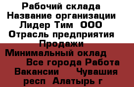 Рабочий склада › Название организации ­ Лидер Тим, ООО › Отрасль предприятия ­ Продажи › Минимальный оклад ­ 14 000 - Все города Работа » Вакансии   . Чувашия респ.,Алатырь г.